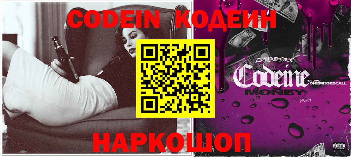 Кодеиновый сироп Lean Purple Drank  Вход с VPN  Кодеин напиток Lean (лин)  продажа наркотиков  Северобайкальск 